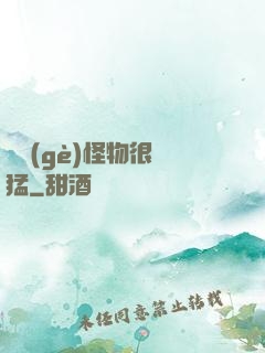 這個(gè)怪物很兇猛