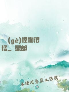 這個(gè)怪物很兇猛