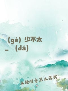 這個(gè)惡少不太壞
