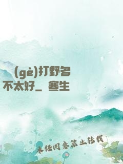 這個(gè)打野名聲不太好