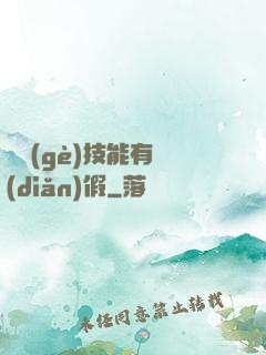 這個(gè)技能有點(diǎn)假
