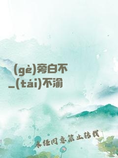 這個(gè)旁白不對勁