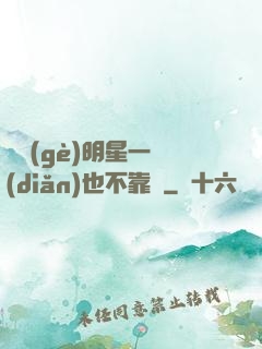 這個(gè)明星一點(diǎn)也不靠譜