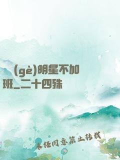 這個(gè)明星不加班