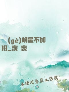 這個(gè)明星不加班