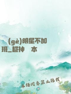 這個(gè)明星不加班