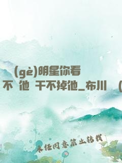 這個(gè)明星你看不慣他卻干不掉他