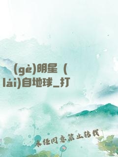 這個(gè)明星來(lái)自地球
