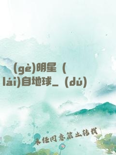 這個(gè)明星來(lái)自地球