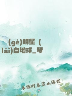 這個(gè)明星來(lái)自地球