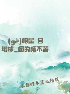 這個(gè)明星來自地球