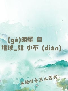 這個(gè)明星來自地球
