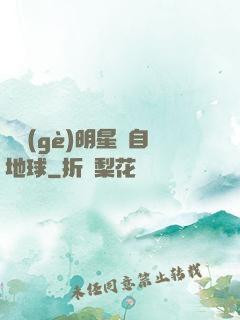 這個(gè)明星來自地球