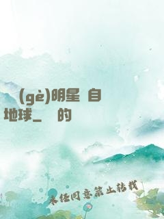 這個(gè)明星來自地球