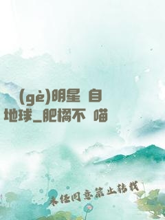這個(gè)明星來自地球