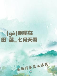 這個(gè)明星在種田賣菜