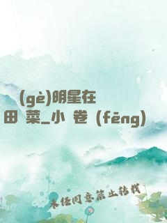 這個(gè)明星在種田賣菜