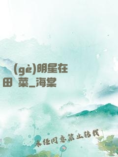 這個(gè)明星在種田賣菜