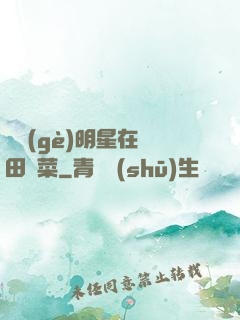 這個(gè)明星在種田賣菜