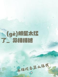 這個(gè)明星太猛了