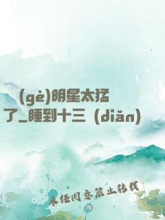 這個(gè)明星太猛了