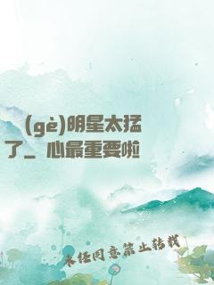 這個(gè)明星太猛了