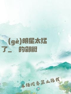 這個(gè)明星太猛了