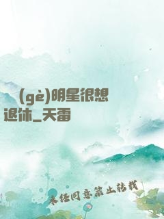 這個(gè)明星很想退休