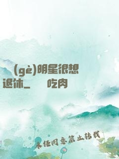 這個(gè)明星很想退休