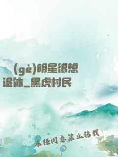 這個(gè)明星很想退休