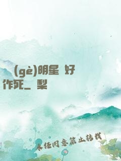 這個(gè)明星愛好作死