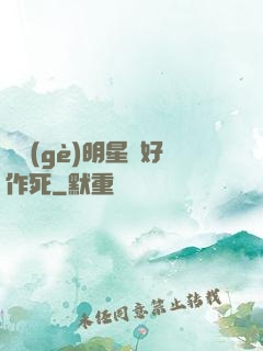 這個(gè)明星愛好作死