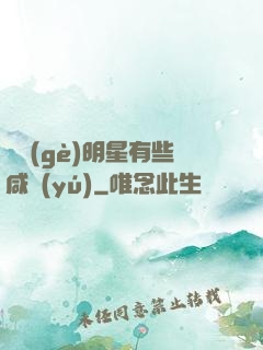 這個(gè)明星有些咸魚(yú)