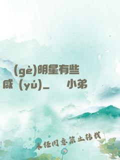 這個(gè)明星有些咸魚(yú)