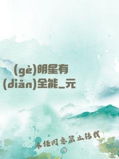 這個(gè)明星有點(diǎn)全能