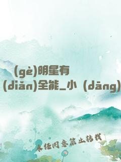 這個(gè)明星有點(diǎn)全能