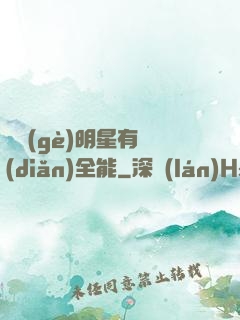 這個(gè)明星有點(diǎn)全能