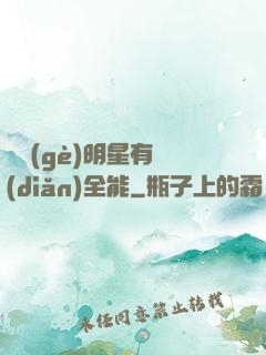 這個(gè)明星有點(diǎn)全能