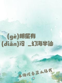 這個(gè)明星有點(diǎn)冷門