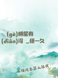 這個(gè)明星有點(diǎn)冷門