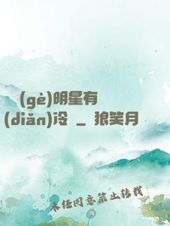 這個(gè)明星有點(diǎn)冷門