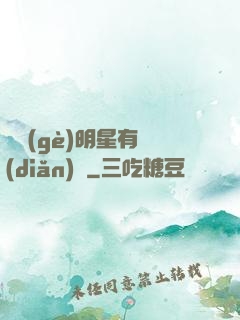 這個(gè)明星有點(diǎn)帥