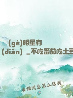 這個(gè)明星有點(diǎn)閑