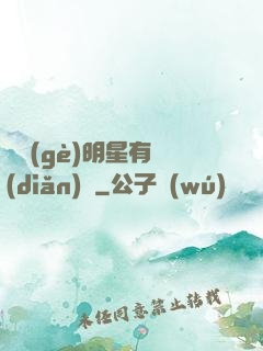 這個(gè)明星有點(diǎn)閑