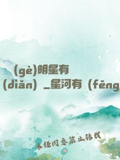 這個(gè)明星有點(diǎn)閑