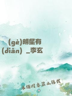 這個(gè)明星有點(diǎn)閑