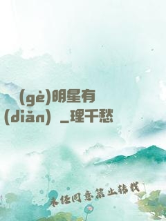 這個(gè)明星有點(diǎn)閑