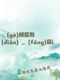 這個(gè)明星有點(diǎn)閑