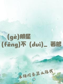 這個(gè)明星畫風(fēng)不對(duì)