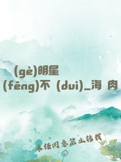 這個(gè)明星畫風(fēng)不對(duì)